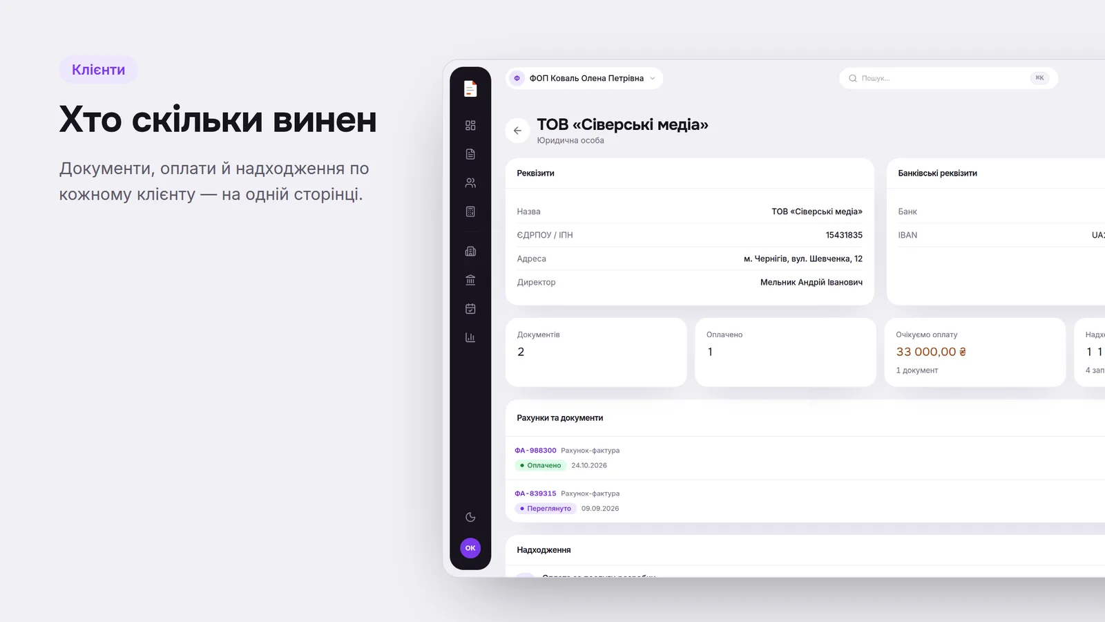 Картка клієнта з документами, оплатами й надходженнями